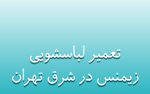 نمایندگی تعمیر لباسشویی زیمنس در شرق تهران