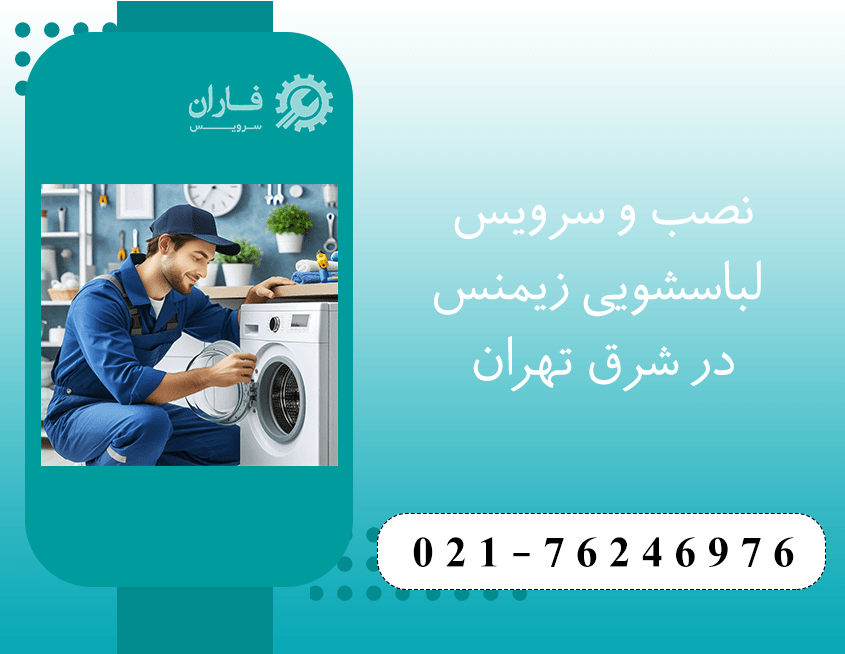  تعمیر لباسشویی زیمنس در شرق تهران
