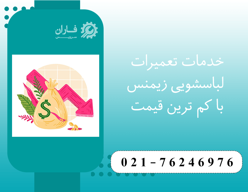 خدمات لباسشویی زیمنس در شرق تهران