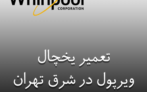 نمایندگی تعمیر یخچال ویرپول در شرق تهران