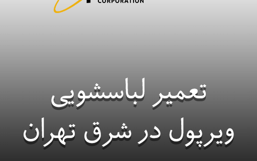 نمایندگی تعمیر لباسشویی ویرپول در شرق تهران