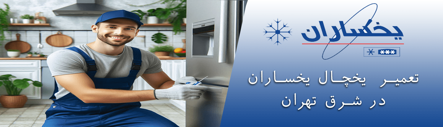  یخچال یخسارن در شرق تهران