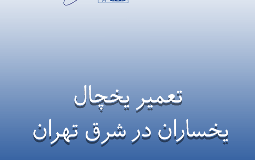 نمایندگی تعمیر یخچال یخسارن در شرق تهران