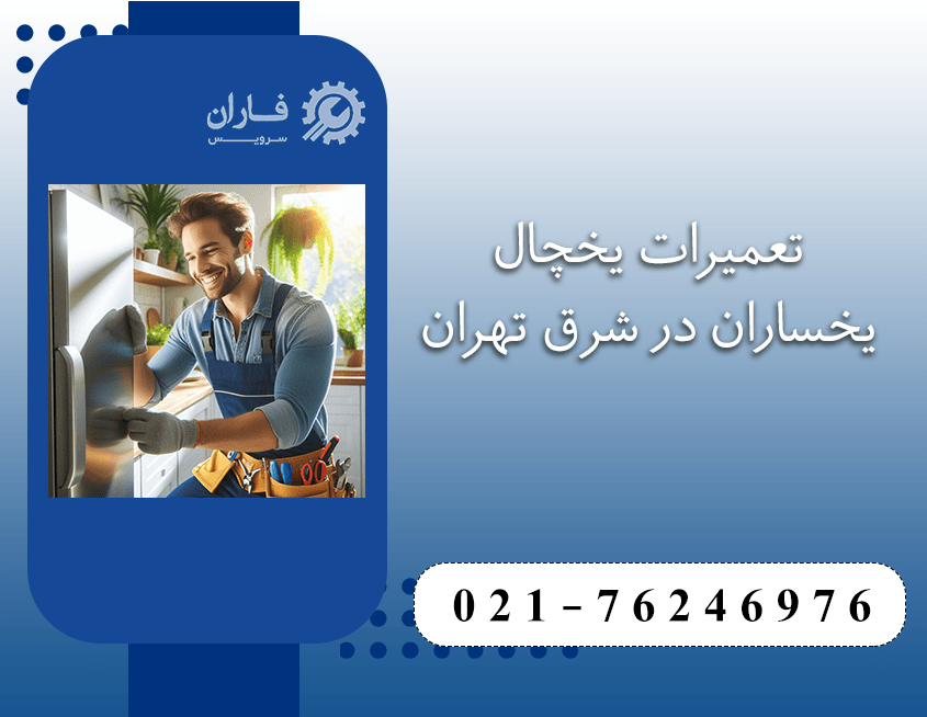 تعمیر یخچال یخسارن در شرق تهران