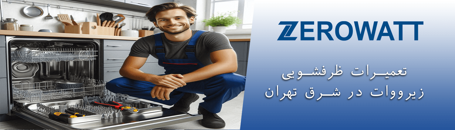  ظرفشویی زیرووات در شرق تهران