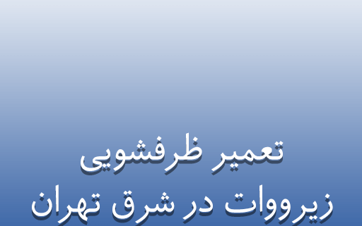 نمایندگی تعمیر ظرفشویی زیرووات در شرق تهران