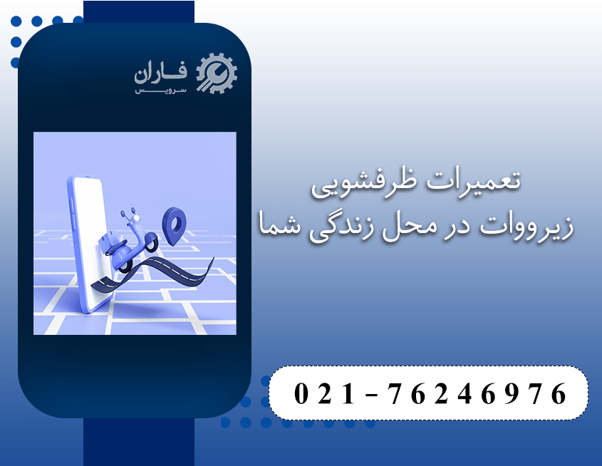 تعمیر ظرفشویی زیرووات در شرق تهران