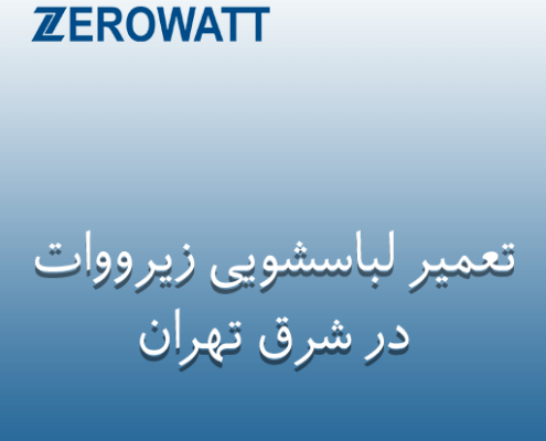 نمایندگی تعمیر لباسشویی زیرووات در شرق تهران