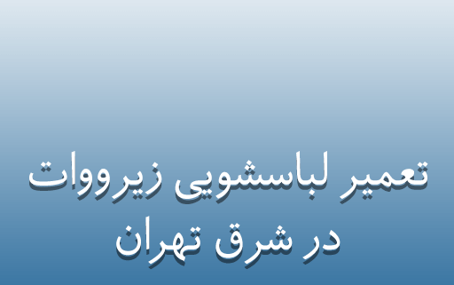 نمایندگی تعمیر لباسشویی زیرووات در شرق تهران