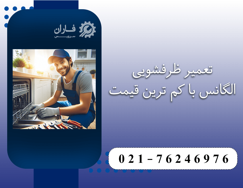 تعمیر ظرفشویی الگانس در شرق تهران
