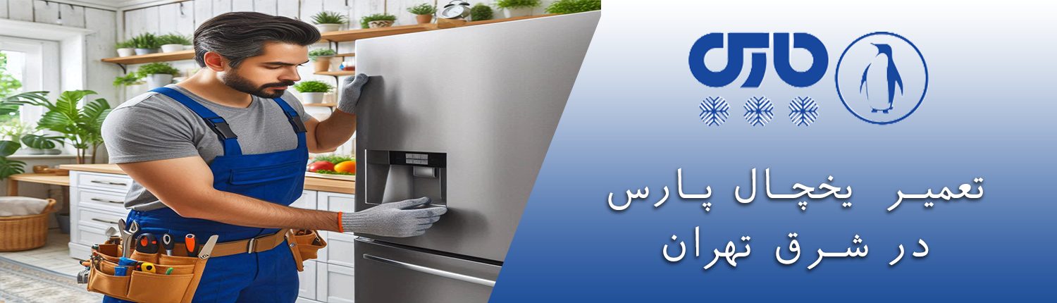  یخچال پارس در شرق تهران