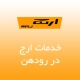 نمایندگی ارج در رودهن