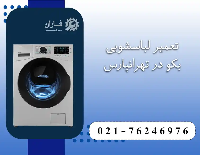  تعمیرات لوازم خانگی بکو در تهرانپارس