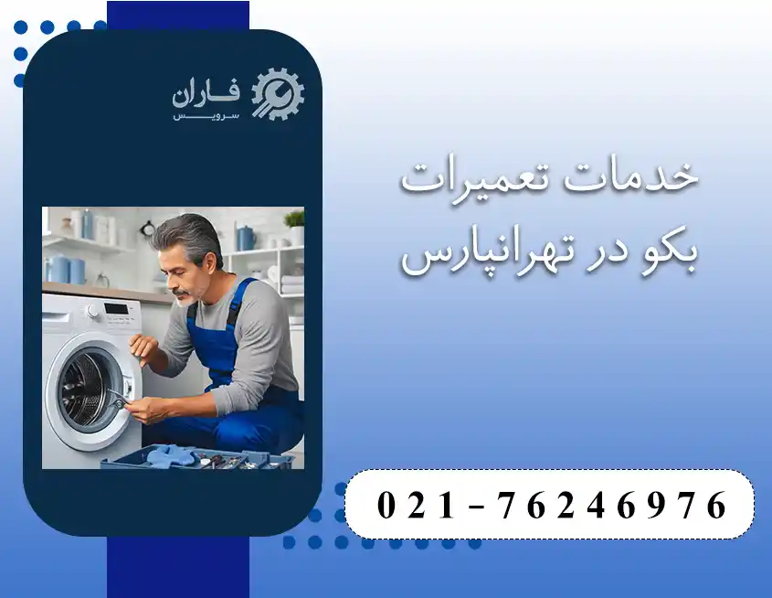 نمایندگی تعمیرات بکو در تهرانپارس