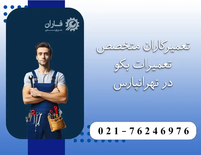خدمات تعمیرات بکو در تهرانپارس