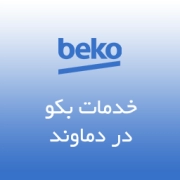 نمایندگی بکو در دماوند