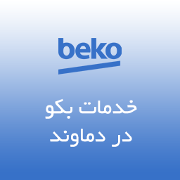 نمایندگی بکو در دماوند
