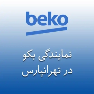 نمایندگی بکو در تهرانپارس