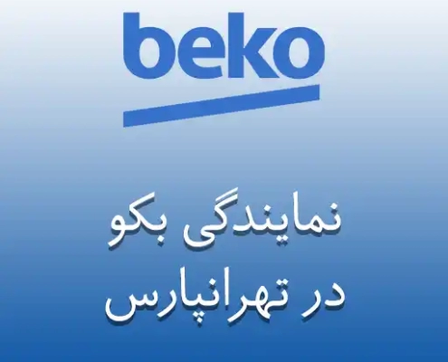 نمایندگی بکو در تهرانپارس