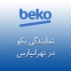 نمایندگی بکو در تهرانپارس