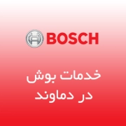 نمایندگی بوش در دماوند