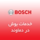 نمایندگی بوش در دماوند