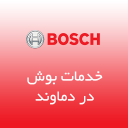 نمایندگی بوش در دماوند