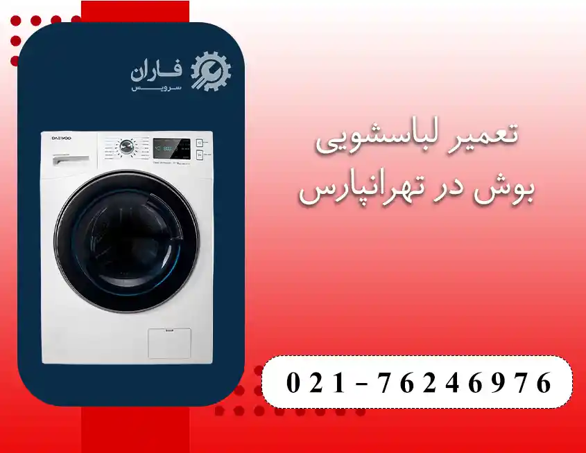  تعمیرات لوازم خانگی بوش در تهرانپارس