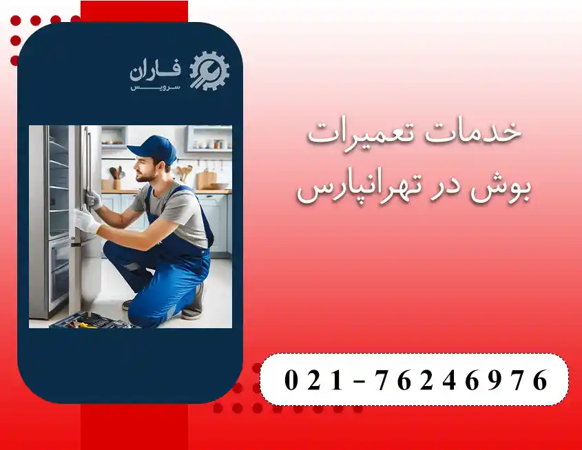 نمایندگی تعمیرات بوش در تهرانپارس