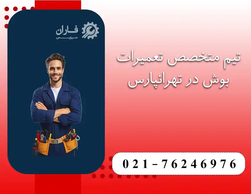 خدمات تعمیرات بوش در تهرانپارس