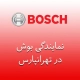 نمایندگی بوش در تهرانپارس