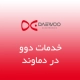 نمایندگی تعمیرات دوو دماوند