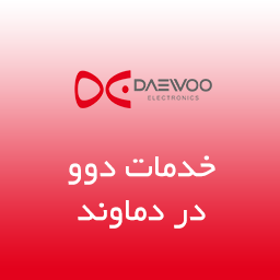 نمایندگی تعمیرات دوو دماوند