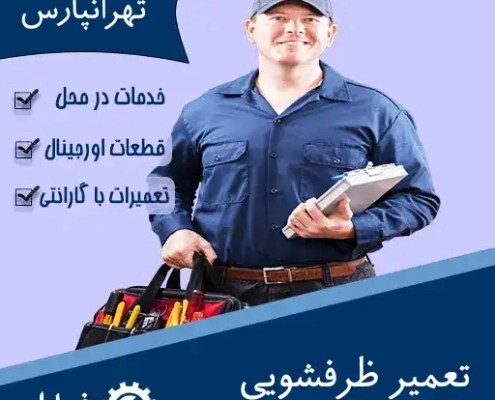 نمایندگی تعمیر ظرفشویی در تهرانپارس