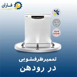 تعمیر ظرفشویی رودهن