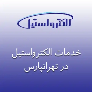 نمایندگی الکترواستیل در تهرانپارس