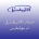 نمایندگی الکترواستیل در تهرانپارس