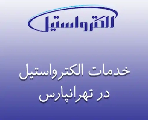 نمایندگی الکترواستیل در تهرانپارس