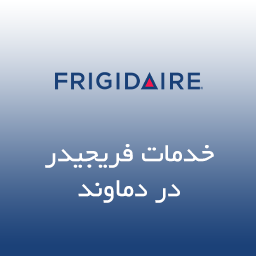 نمایندگی فریجیدر در دماوند