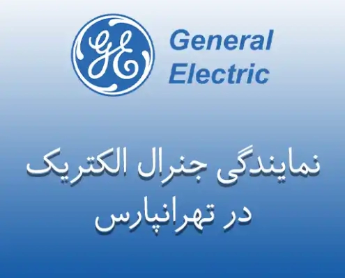 نمایندگی جنرال الکتریک در تهرانپارس