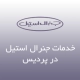 نمایندگی جنرال استیل در پردیس