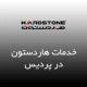 نمایندگی هاردستون در پردیس