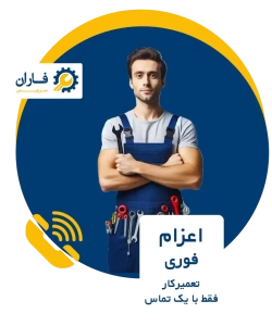 تعمیرات لوازم خانگی در تهران