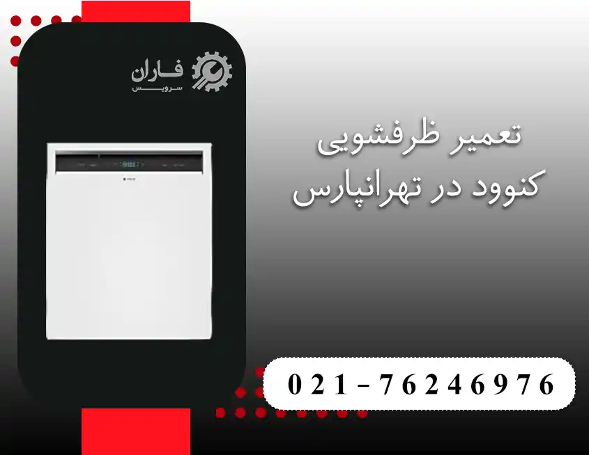  تعمیرات لوازم خانگی کنوود در تهرانپارس