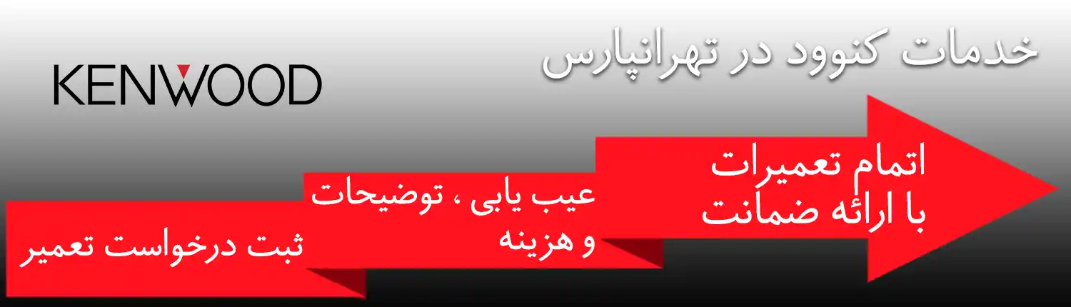 کنوود در تهرانپارس