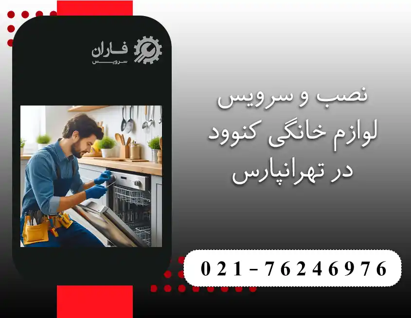 خدمات تعمیرات کنوود در تهرانپارس