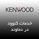 نمایندگی کنوود در دماوند