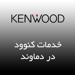 نمایندگی کنوود در دماوند
