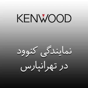 نمایندگی کنوود در تهرانپارس