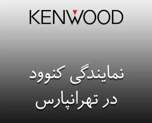 نمایندگی کنوود در تهرانپارس